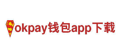 okpay钱包app下载-协和